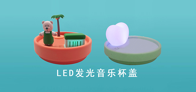 发光音乐杯盖